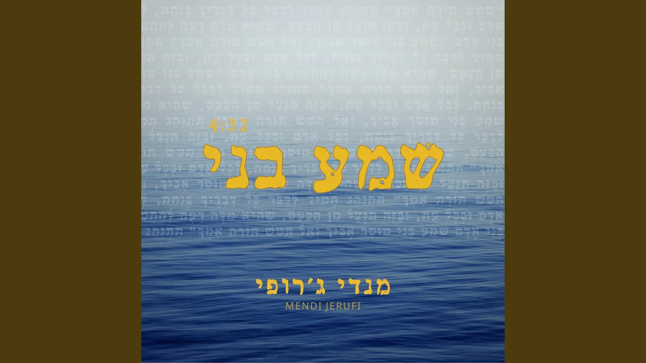 שמע בני