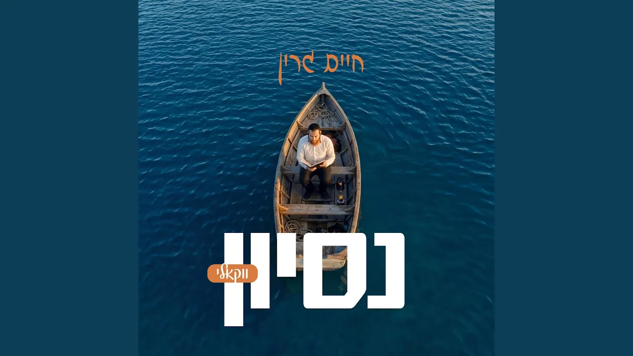 Nisoyen (Acappela) | נסיון (ווקאלי)
