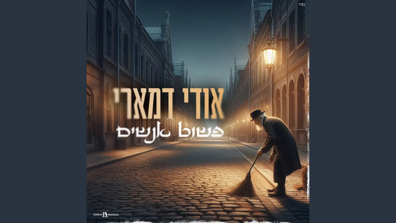 פשוט אנשים