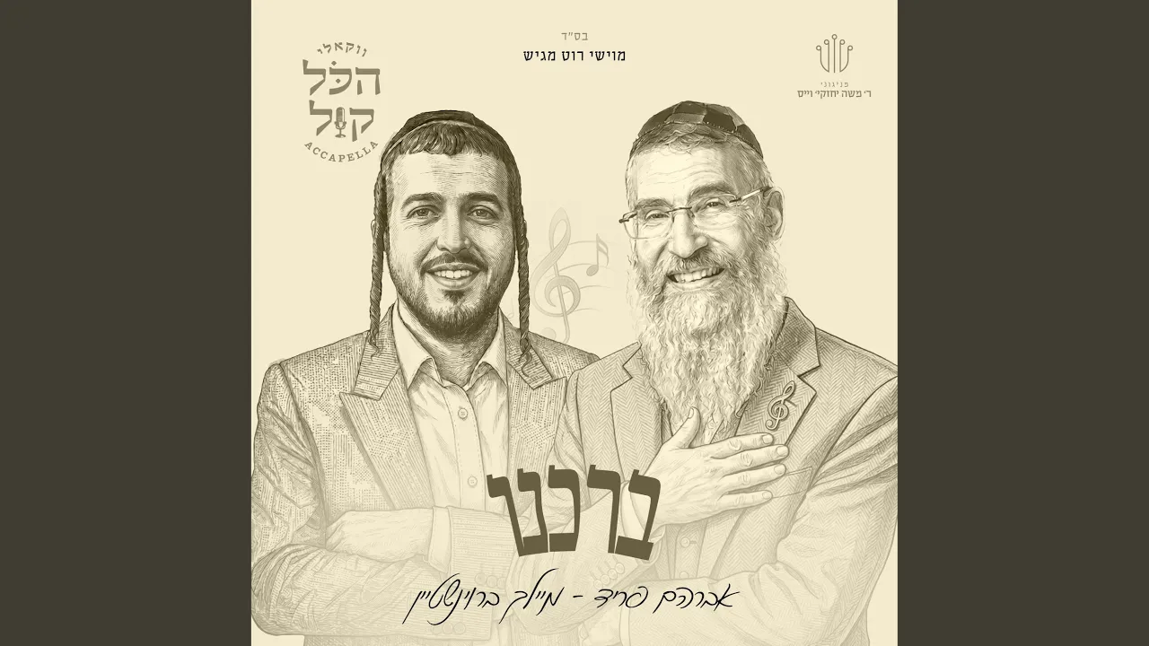ברכנו
