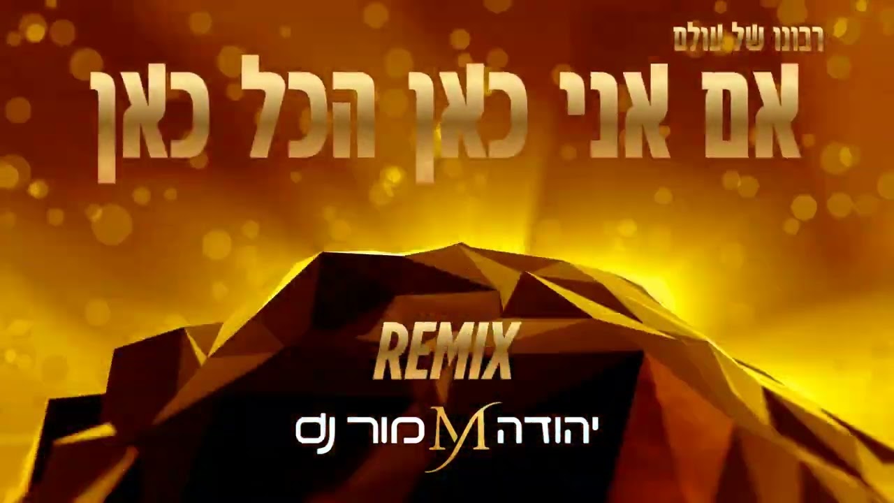 אם אני כאן הכל כאן REMIX יהודה מור dj