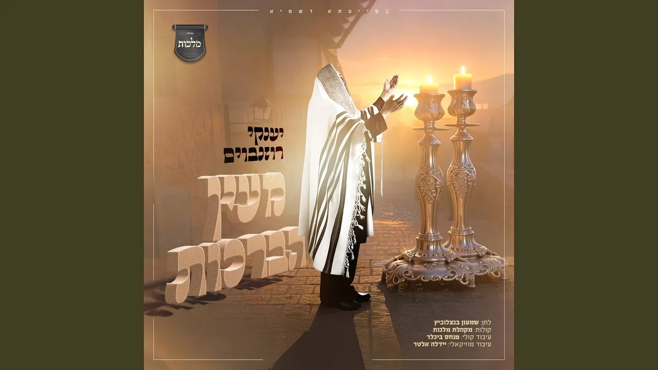מעיין הברכות