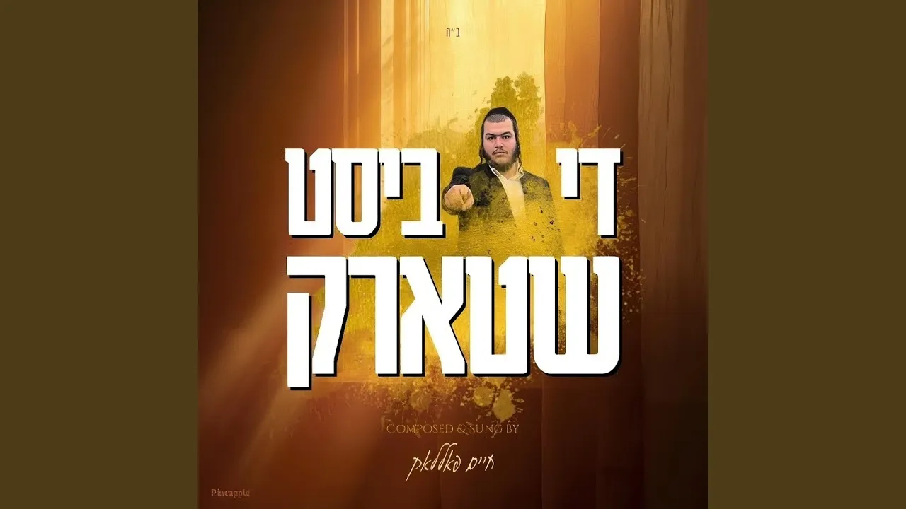 די ביסט שטארק