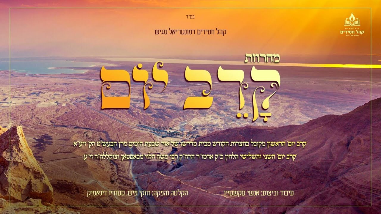 Kureiv Yom Medley - Bostoner Niggunim | מחרוזת קרב יום - בוסטון