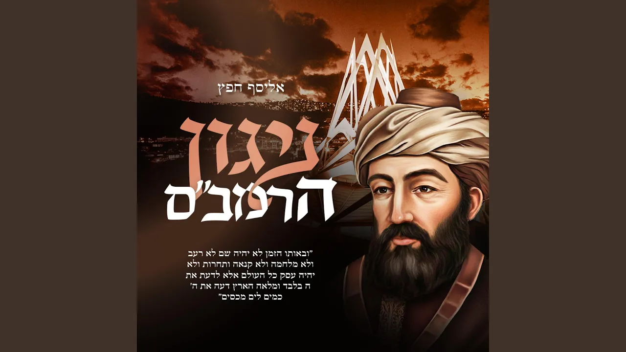 ניגון הרמב"ם - nigun harambam