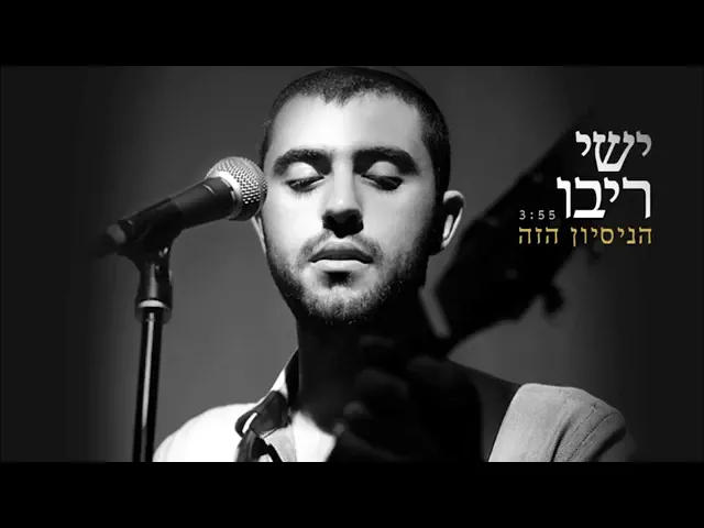 הניסיון הזה