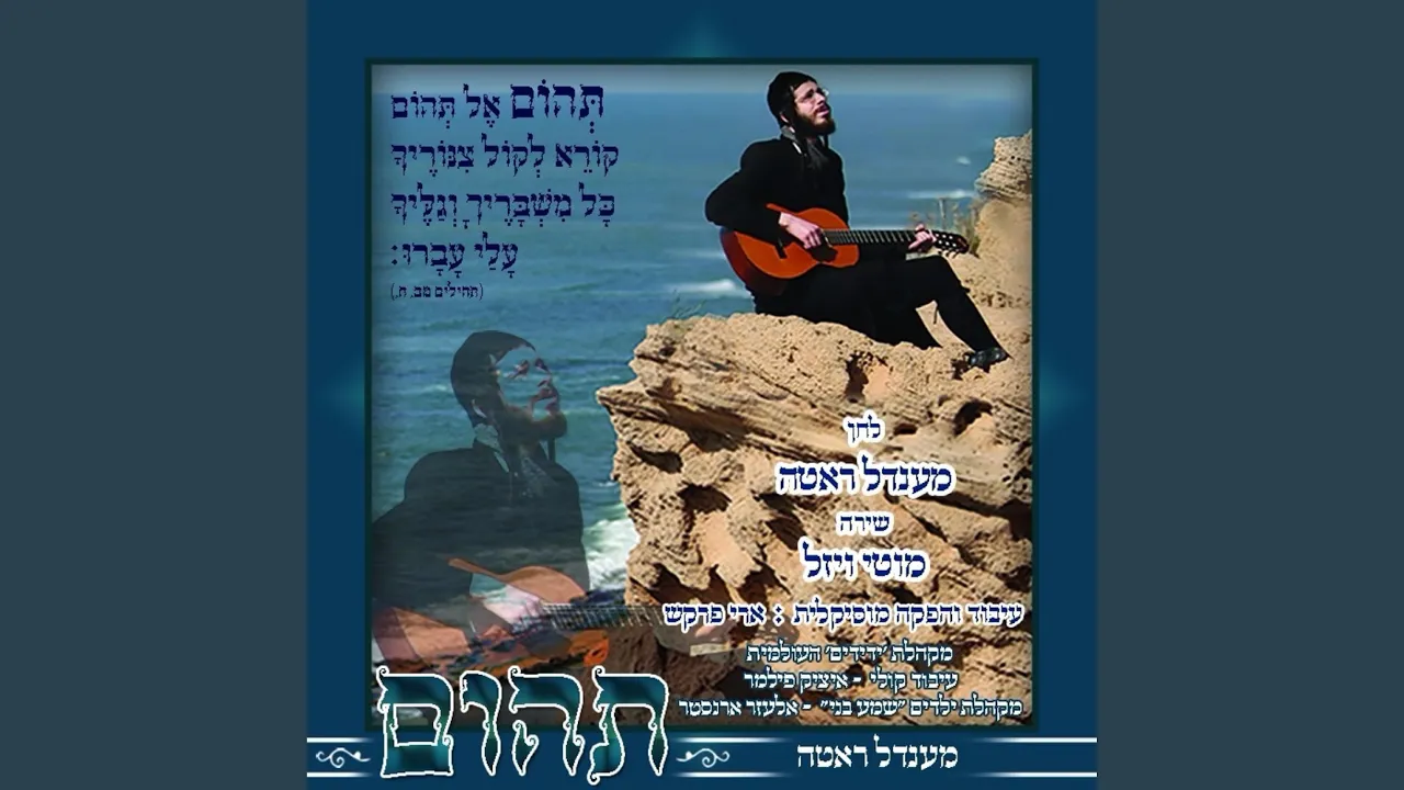 תהום (feat. מוטי ויזל)