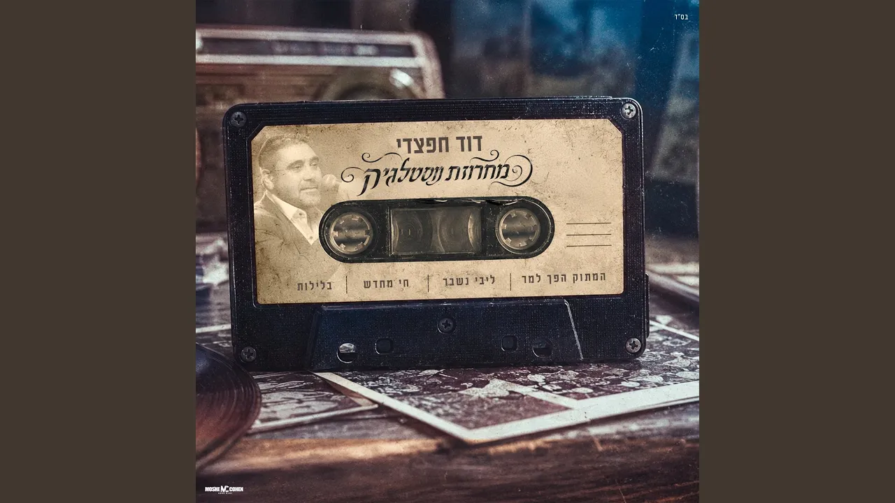 מחרוזת נוסטלגיה