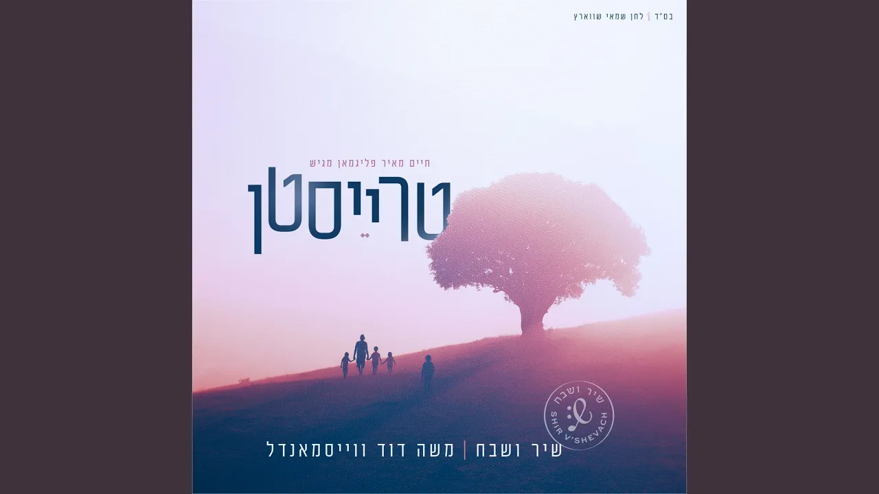 Treisten (feat. משה דוד וייסמנדל)