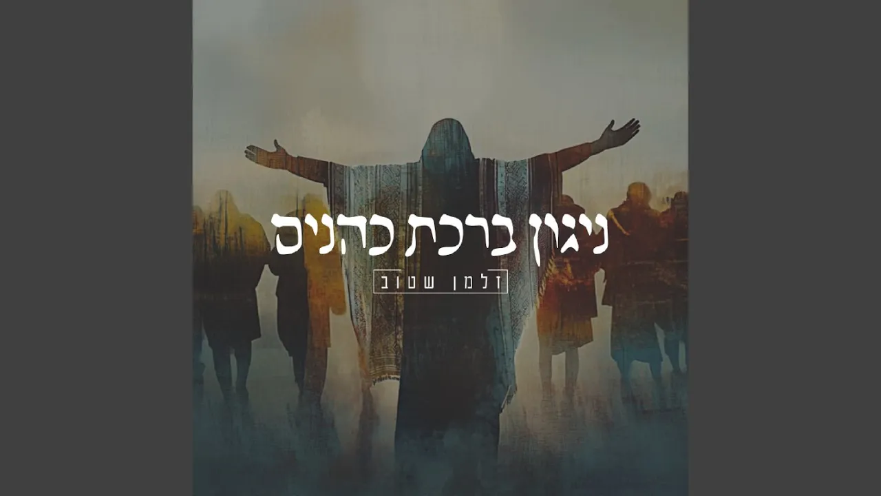 ניגון ברכת כהנים
