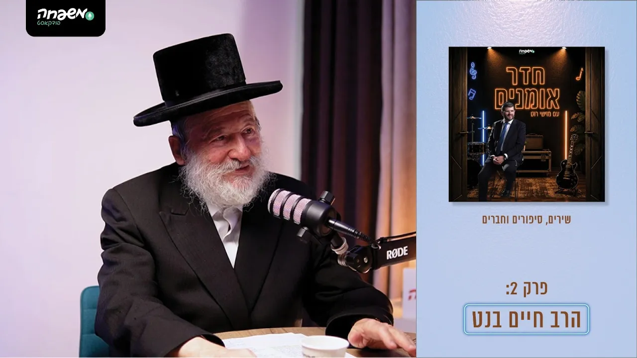 חדר אומנים - פרק 2: הרב חיים בנט