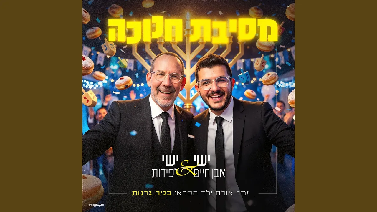 מסיבת חנוכה