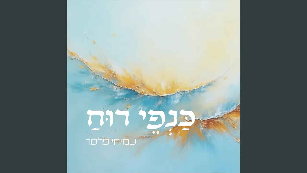 כנפי רוח