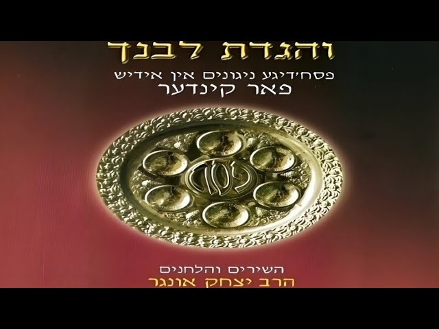 Vehigadeta Lebincha | והגדת לבנך - Yitzchok Ungar | יצחק אונגר