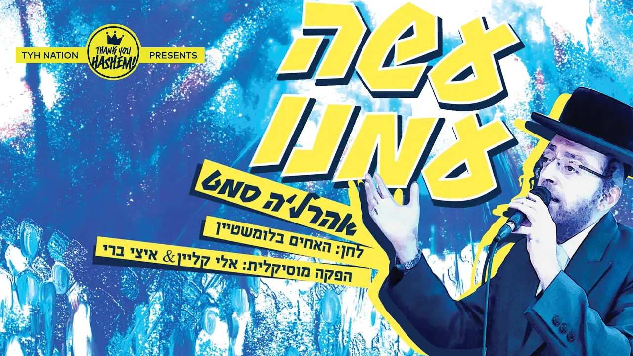 Asei Imuni -  עשה עמנו | | Ahrele Samet - אהר׳לע סאמעט | TYH Nation [Official Lyric Video]