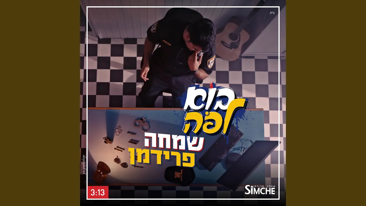 בוא לפה