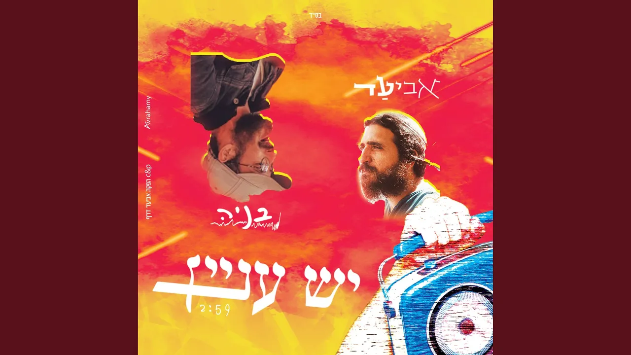 יש עניין