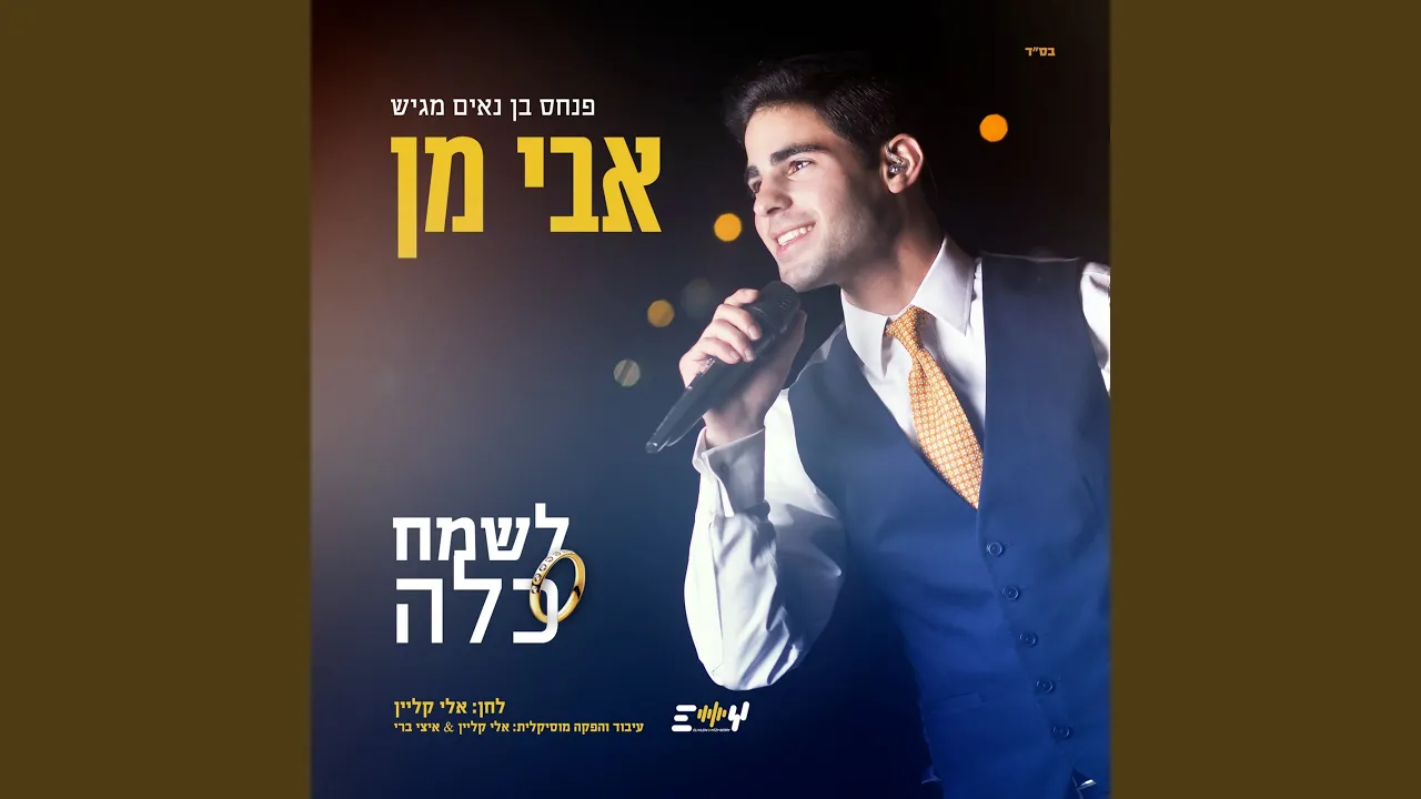 לשמח כלה
