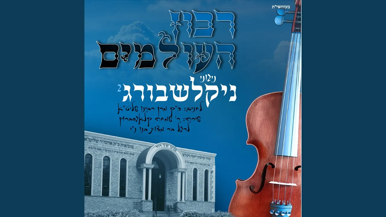Purim Medley (feat. Simcha Klagsbrun)