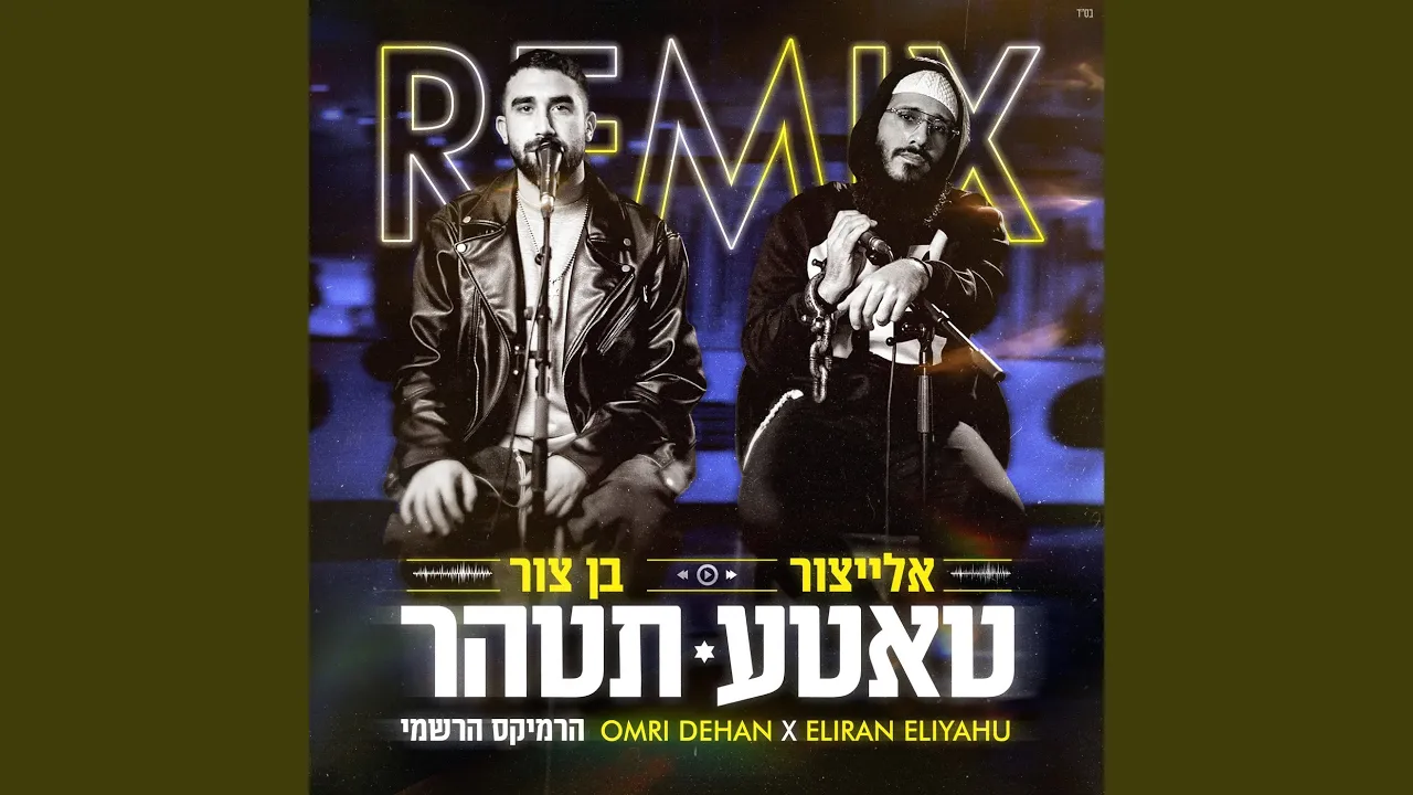 טאטע תטהר (Official Remix)