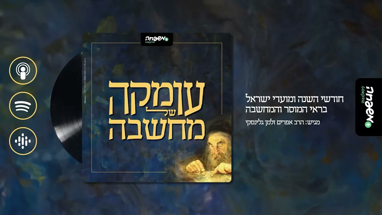 עומקה של מחשבה - פרק 26: מצווה ולב