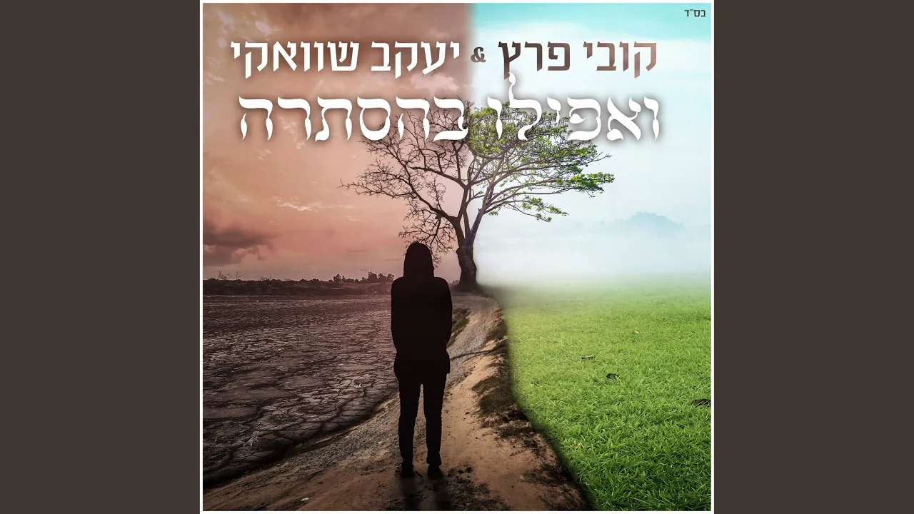 ואפילו בהסתרה