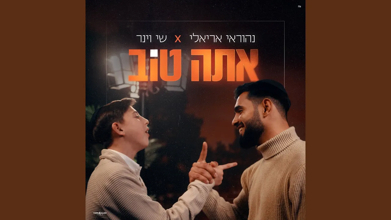 אתה טוב