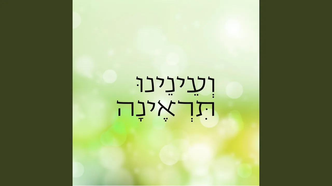 ועינינו תראינה