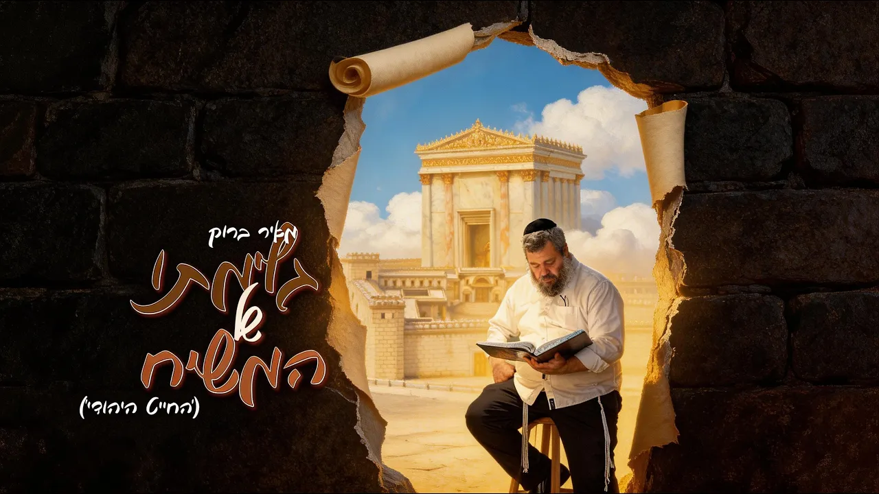 מאיר ברוק - גלימתו של המשיח (החייט היהודי)