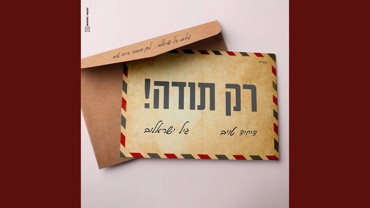 רק תודה