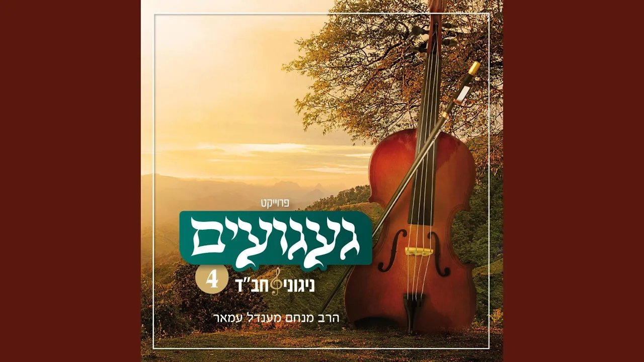 ניגון מקרמנצ'וג לר' אברהם חריטונוב