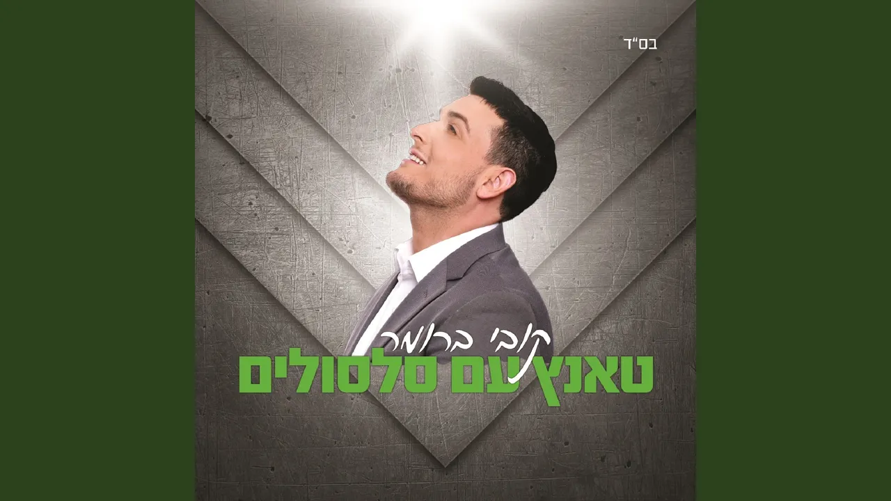 טאנץ' עם סלסולים