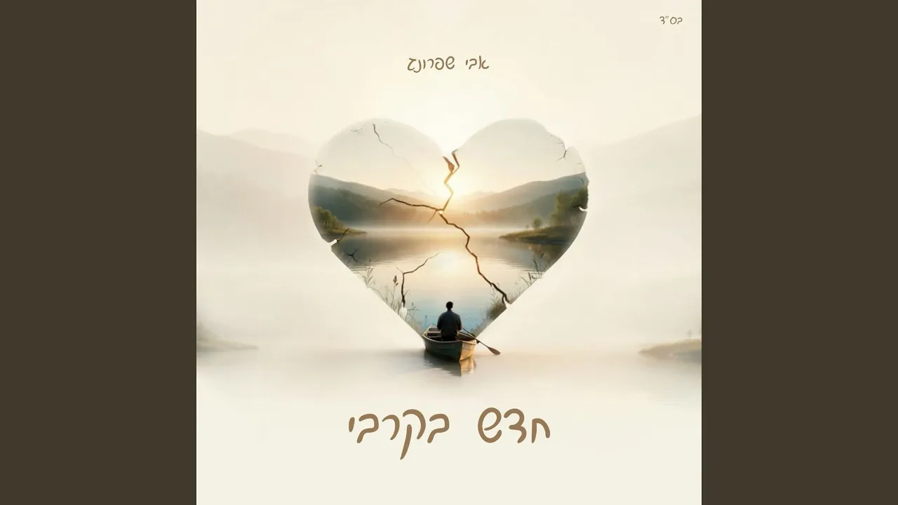 חדש בקרבי