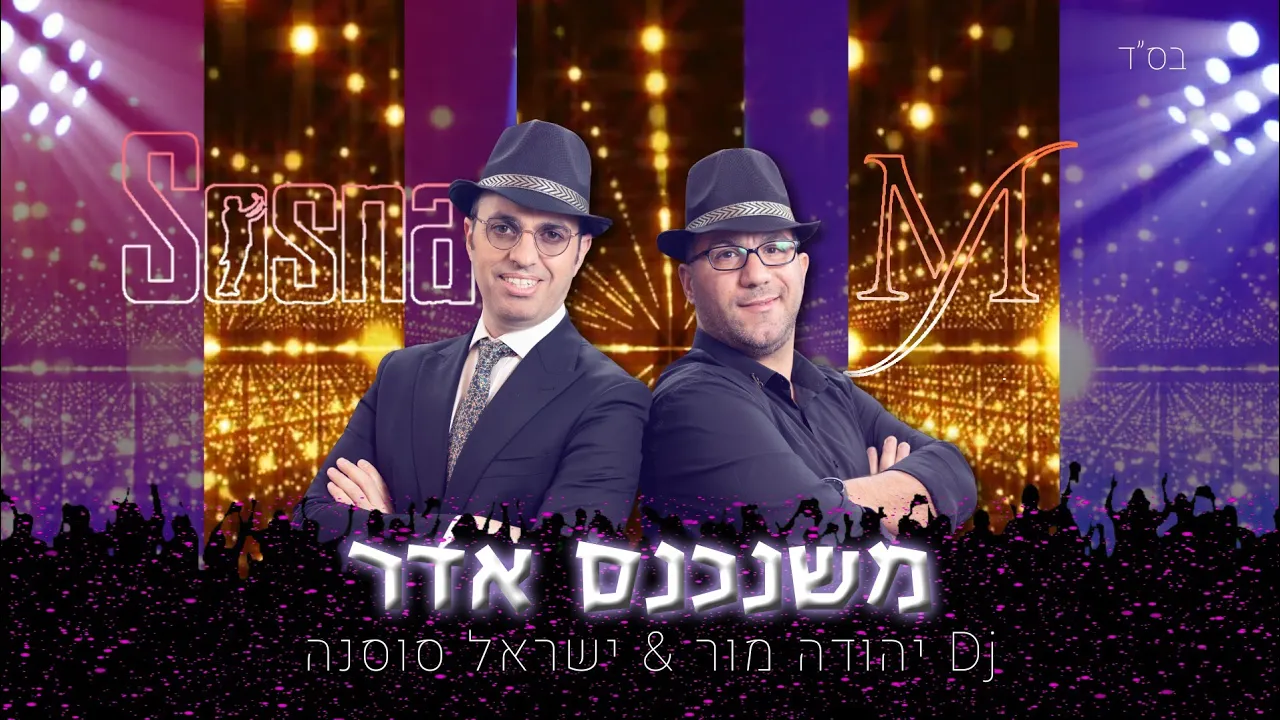 משנכנס אדר  🥳 - DJ יהודה מור & ישראל סוסנה | Mishenichnas Adar - DJ Yehuda Mor & Israel Sosna