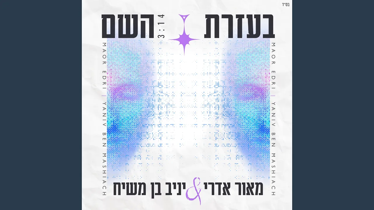 בעזרת השם