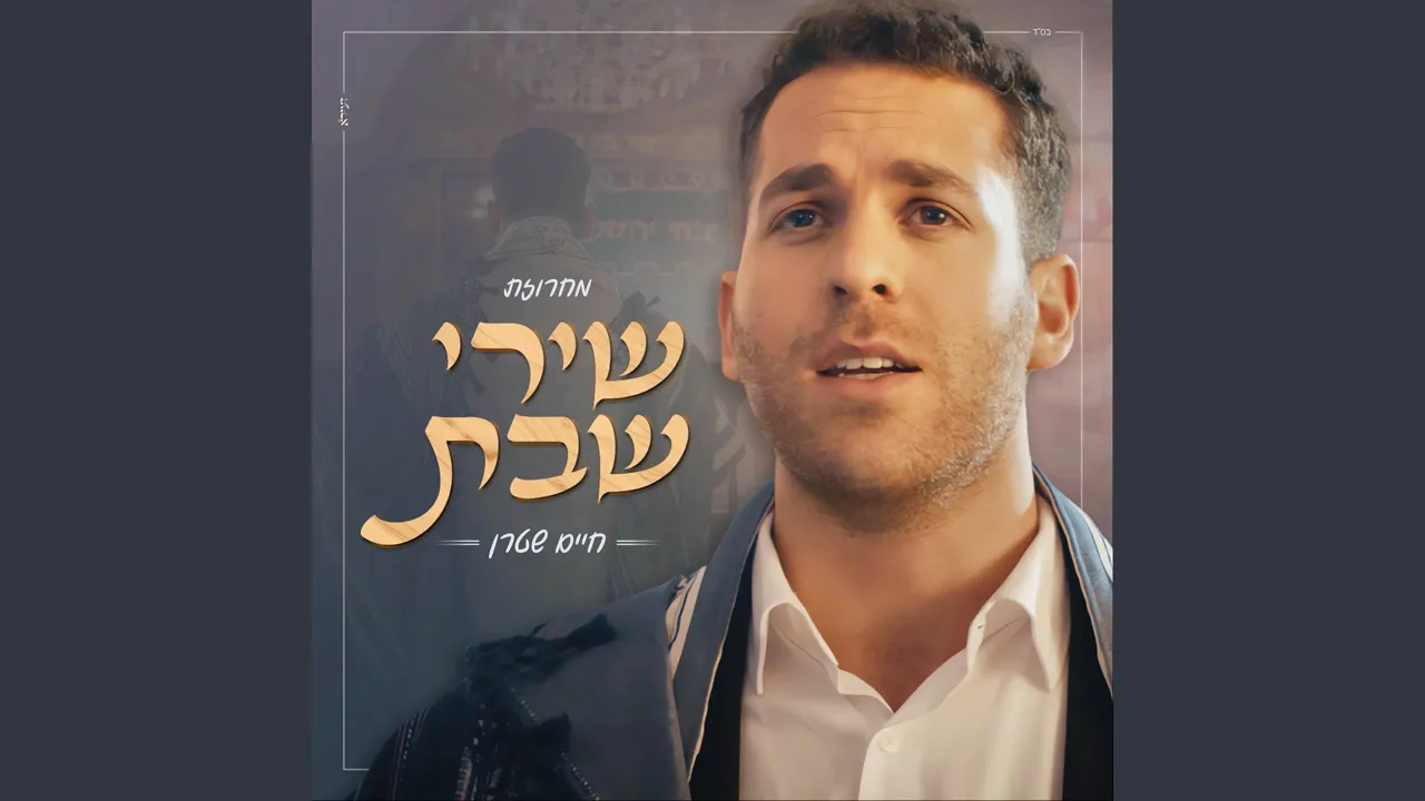 מחרוזת שירי שבת