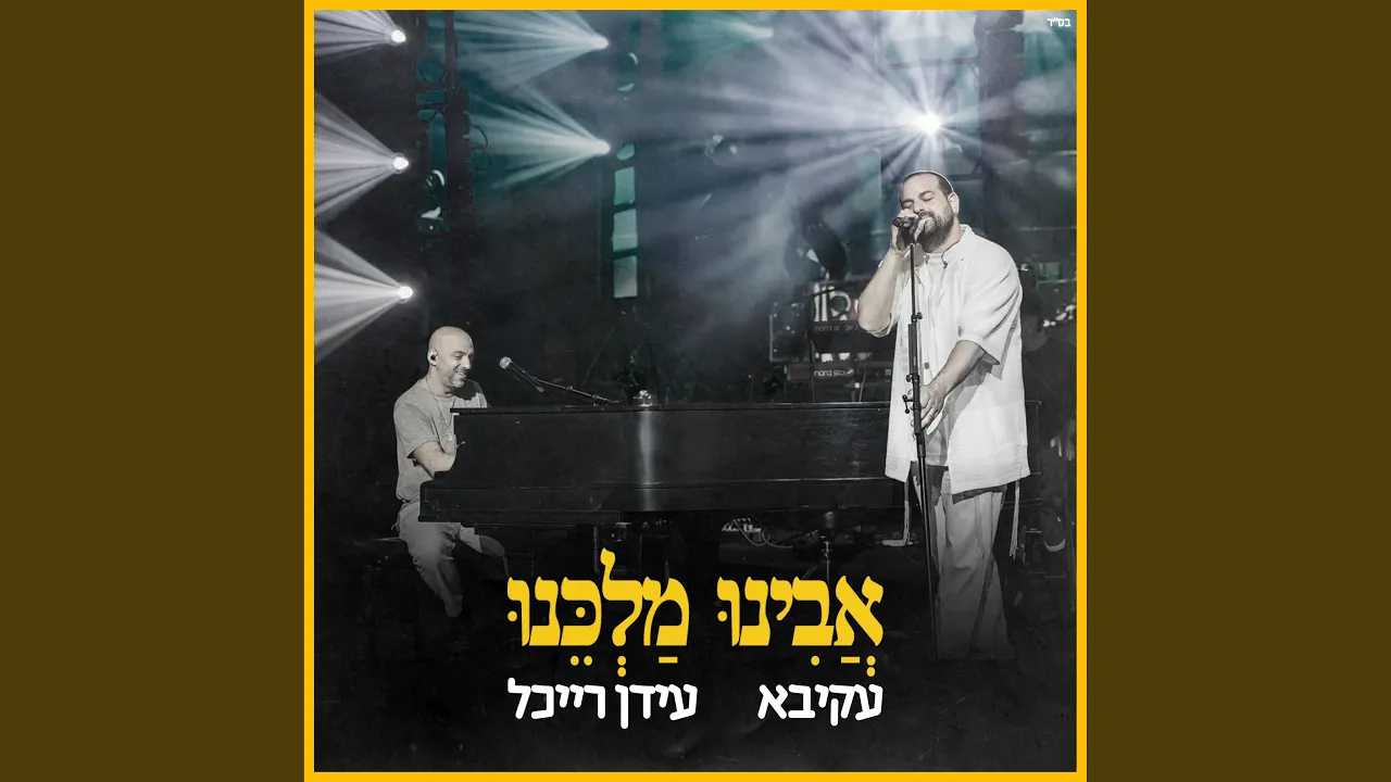 אבינו מלכנו