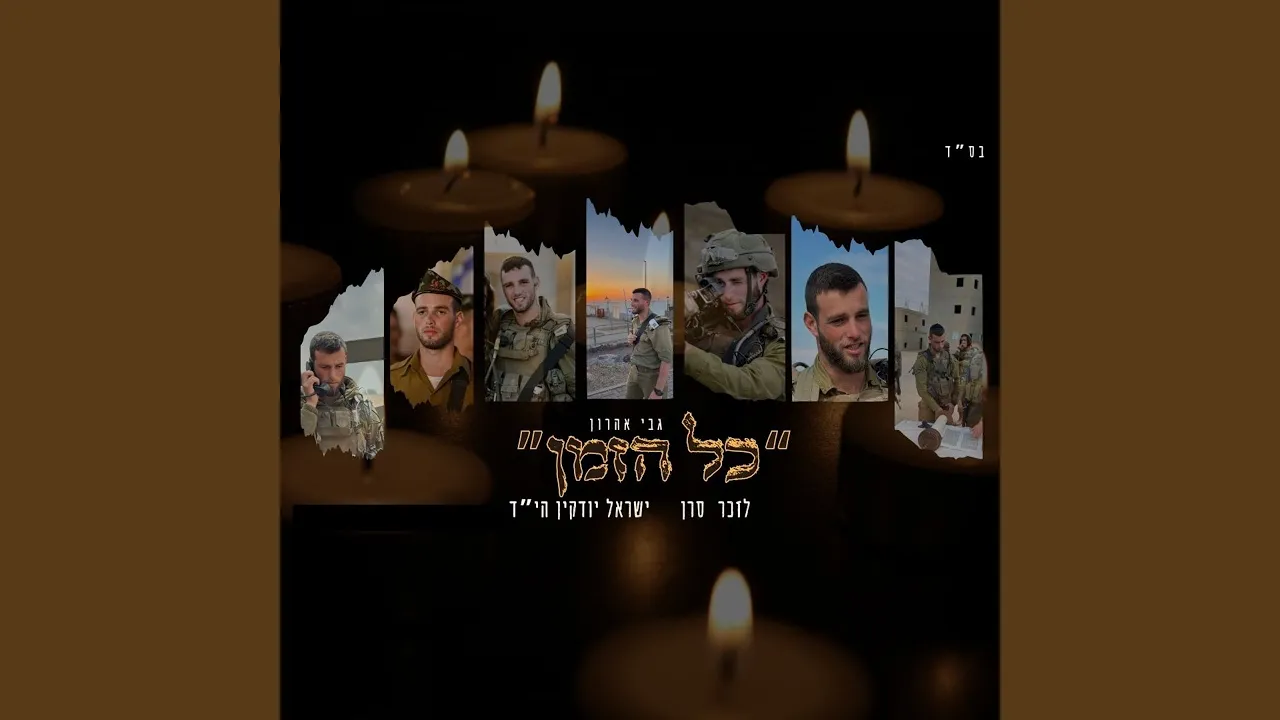 כל הזמן