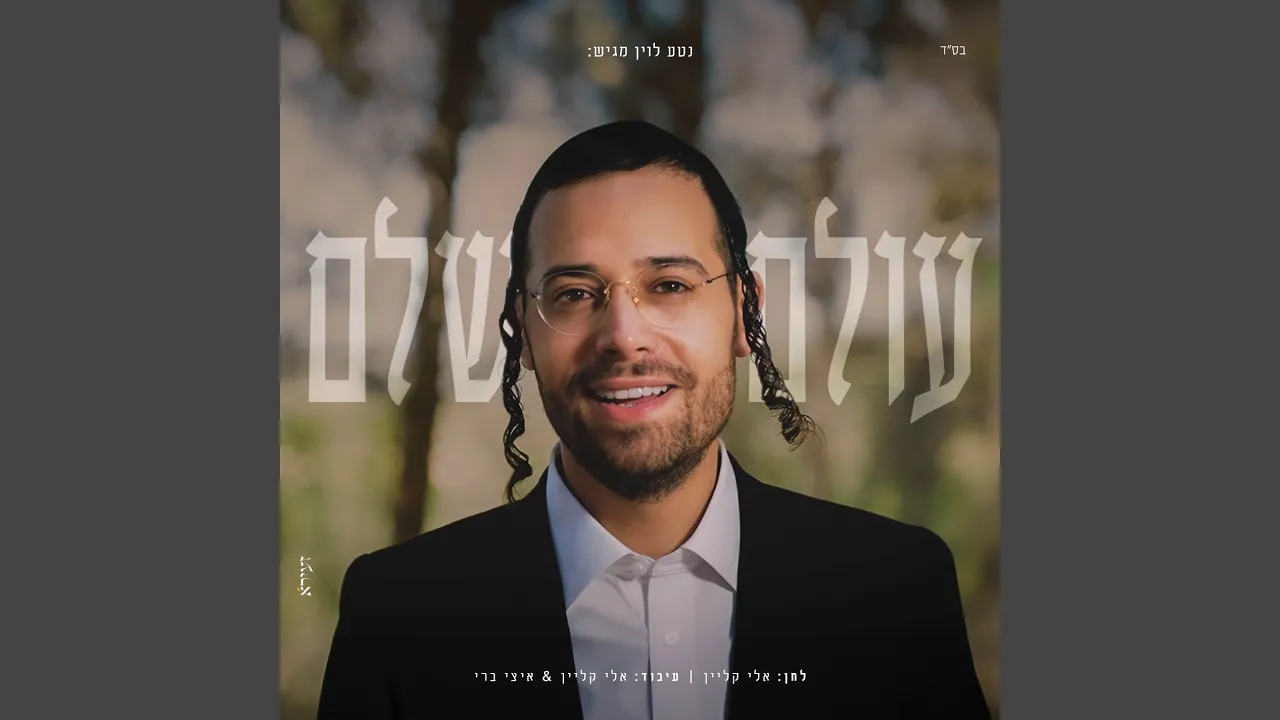 עולם שלם
