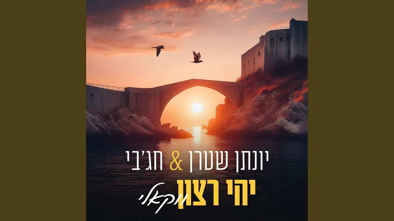 יהי רצון