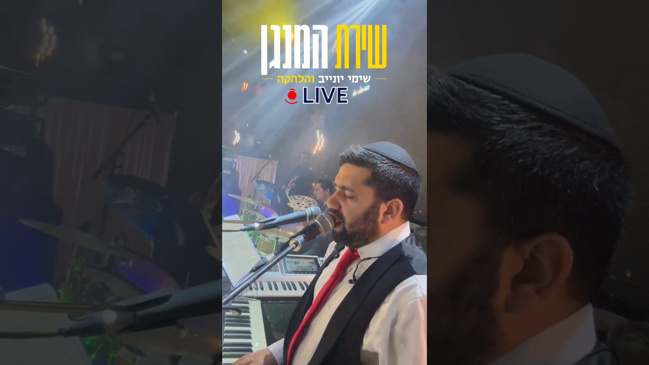 שימי יונייב והלהקה - שירת המנגן / ביצוע לייב