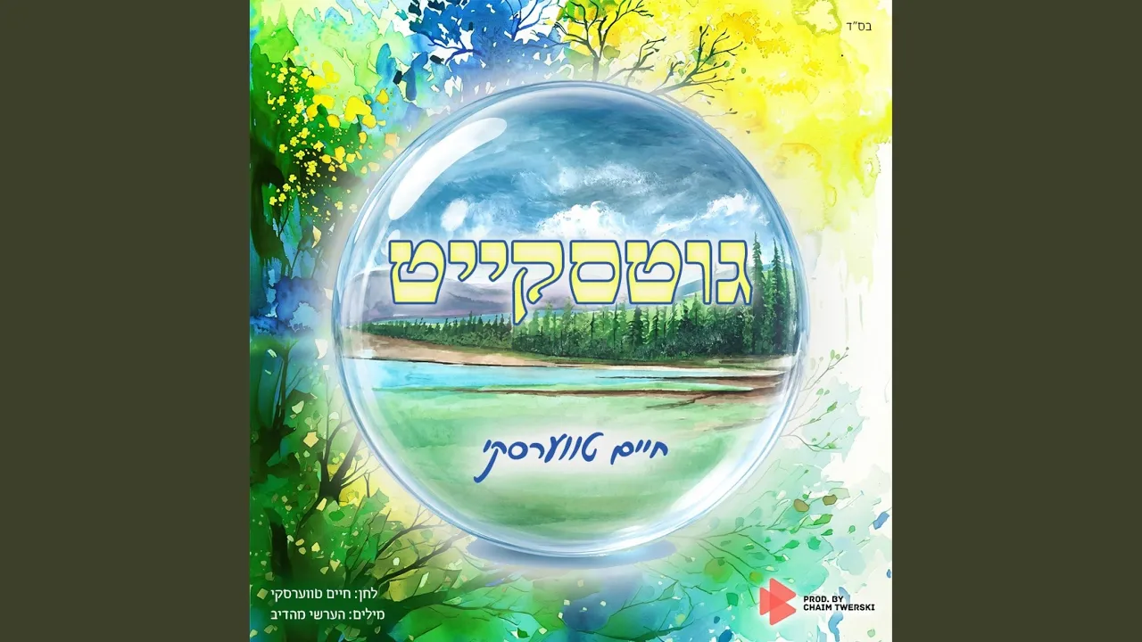 Goodness - גוטסקייט