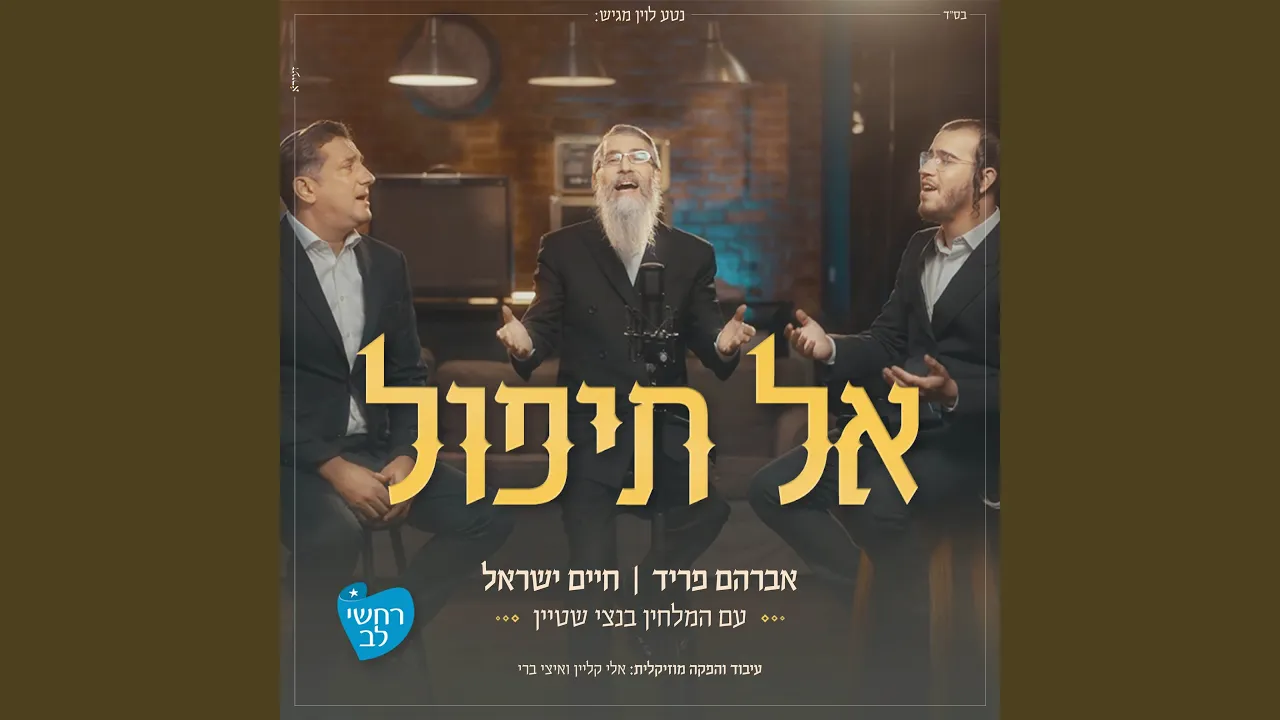 אל תיפול