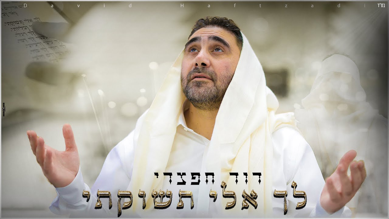 דוד חפצדי | לך אלי תשוקתי [Prod. By Hafzhdi Studio]