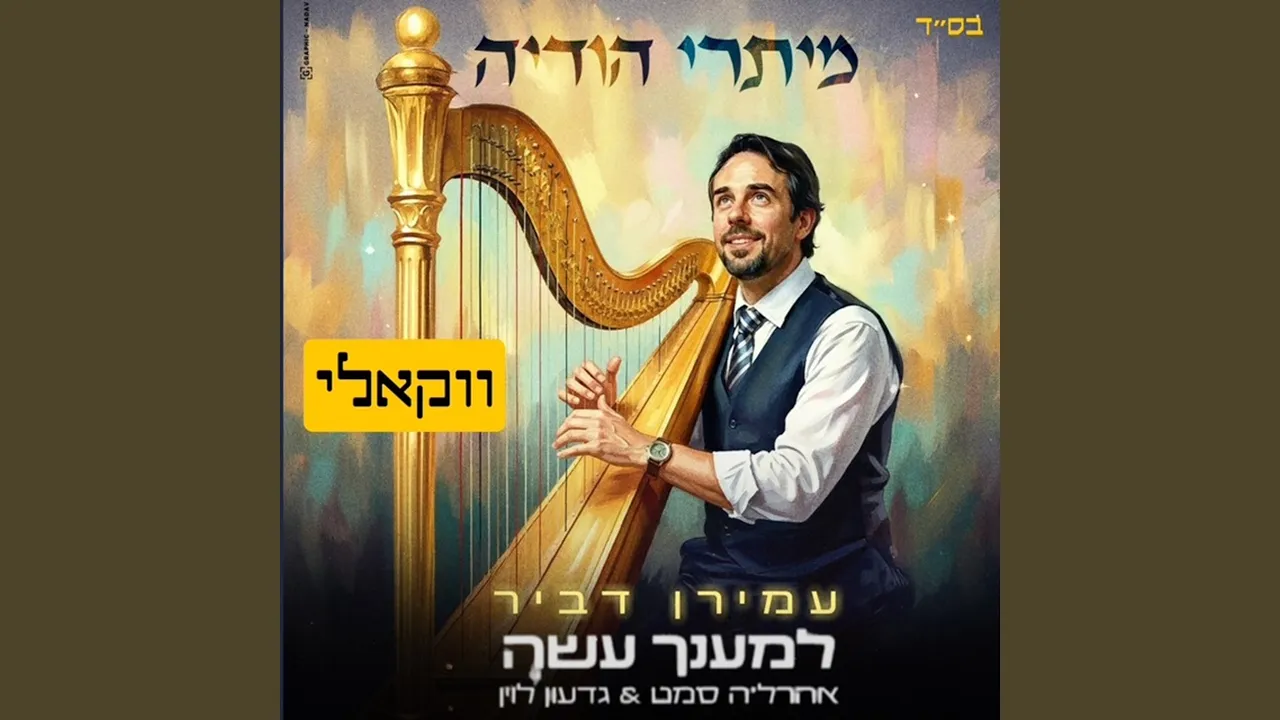למענך עשה (ווקאלי)