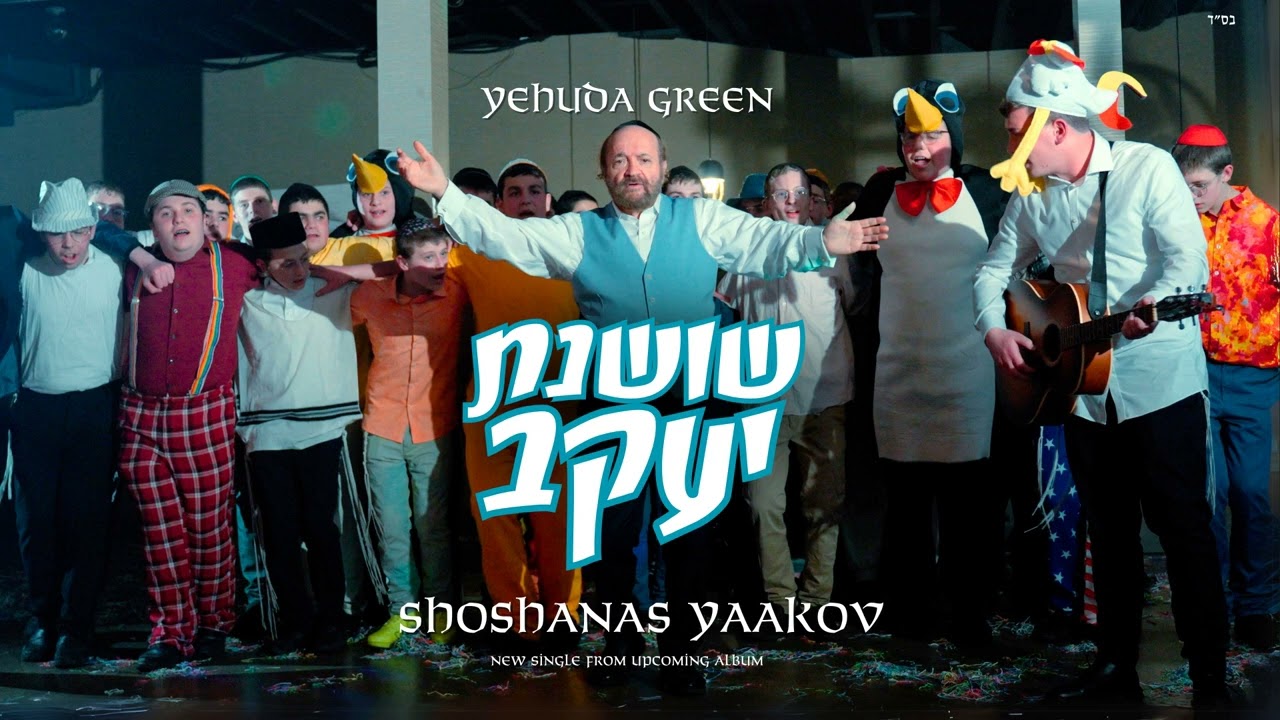 Shoshanas Yaakov - Yehuda Green | שושנת יעקב - יהודה גרין