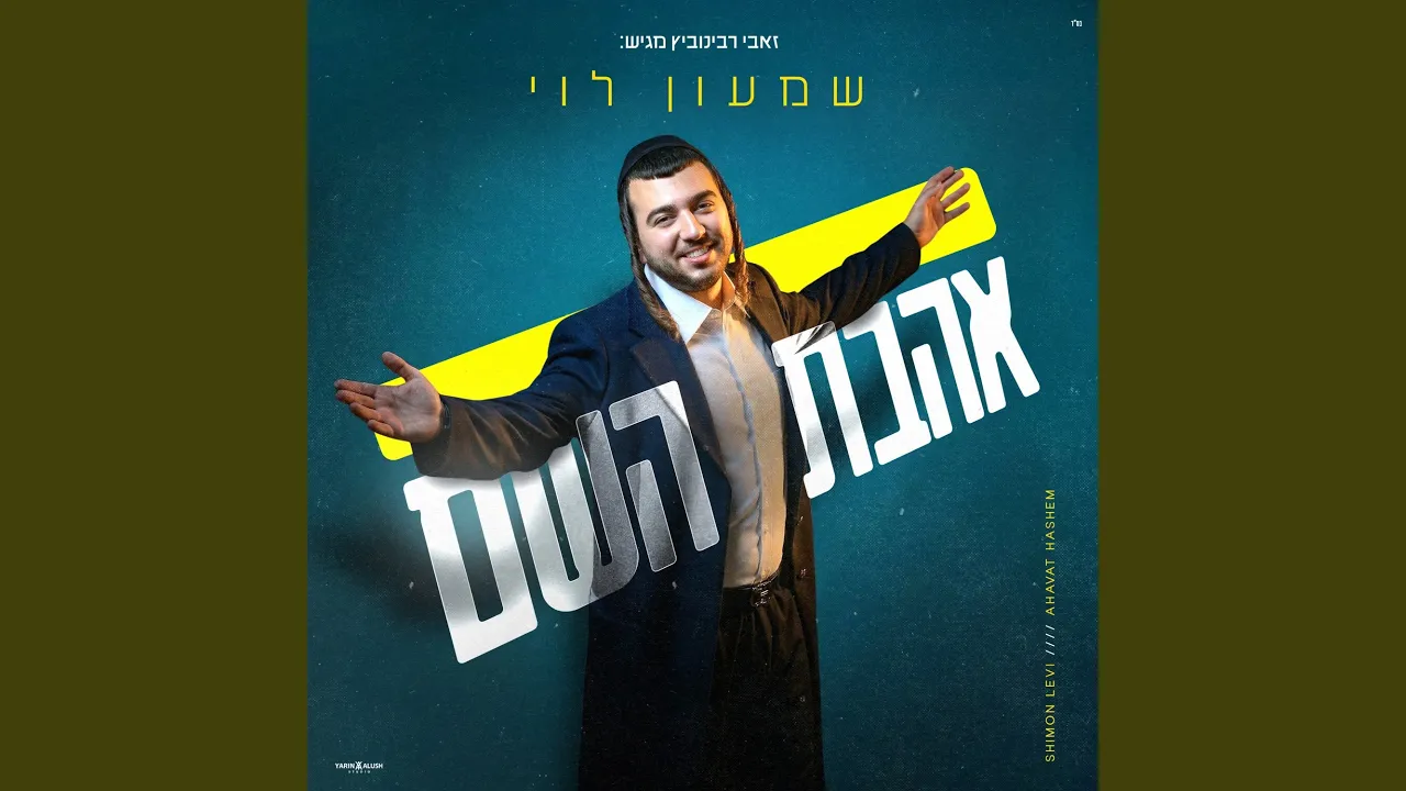 אהבת השם