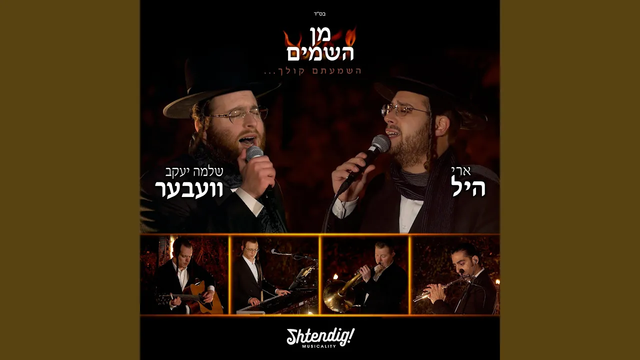 Min Hashomayim (feat. Ari Hill)