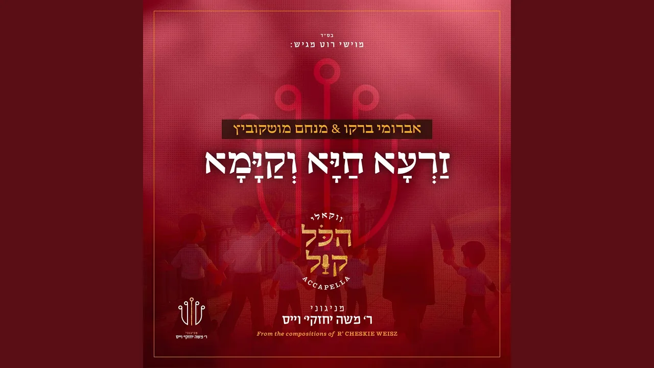 ‎⁨זרעא חיא וקימא