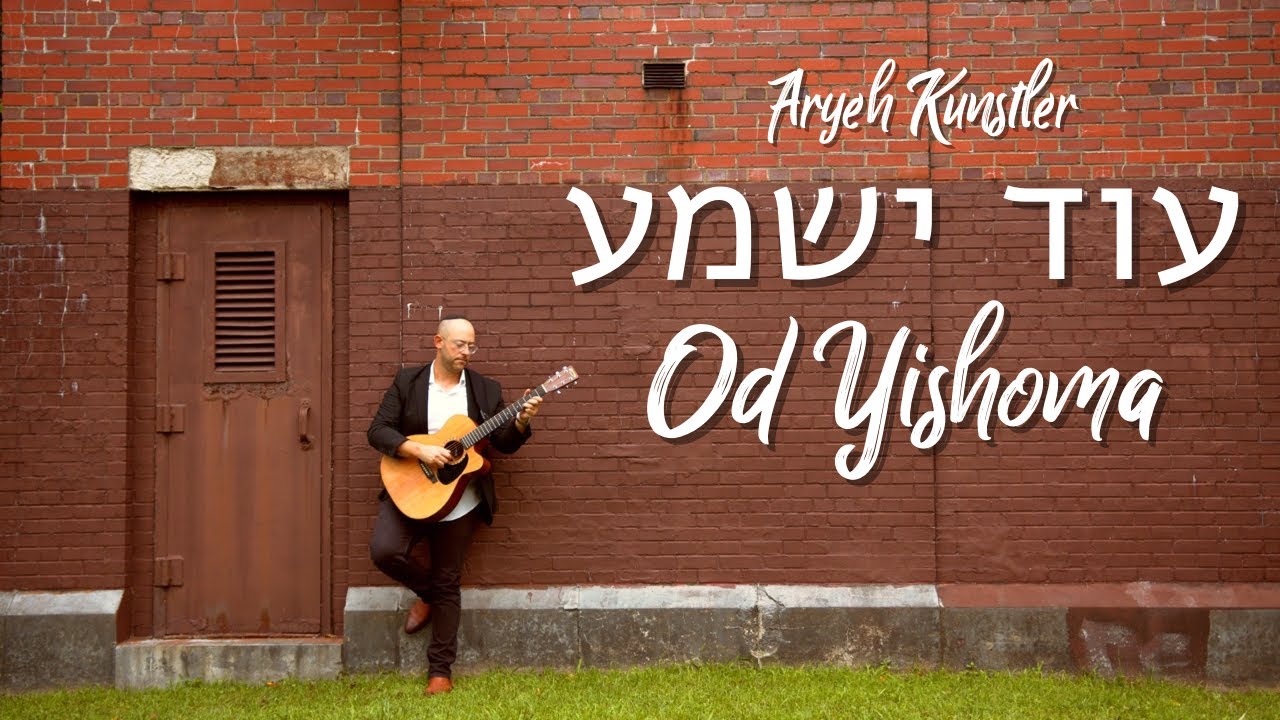 Od Yishoma - Aryeh Kunstler / אריה קונסטלר – עוד ישמע